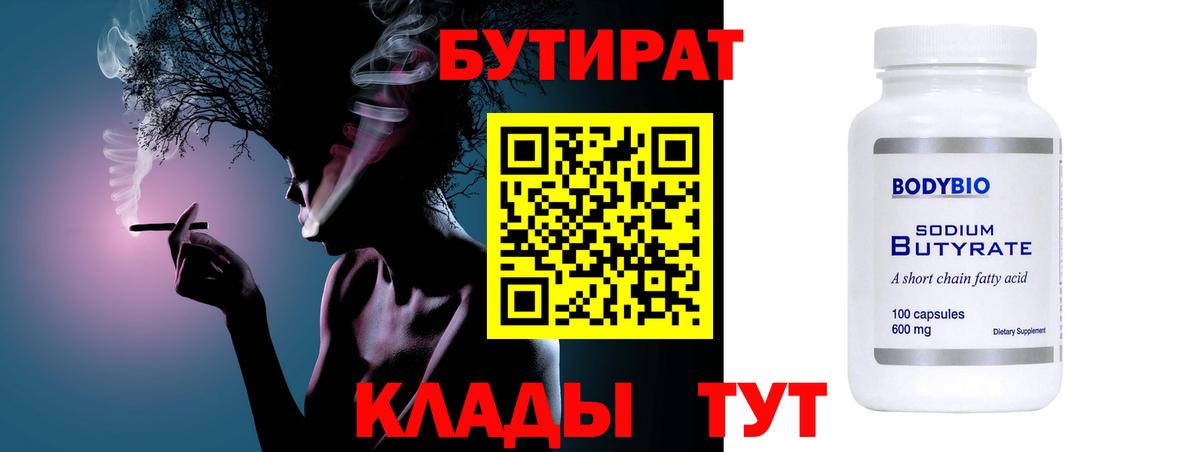 БУТИРАТ Butirat Абинск